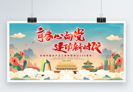 国潮风庆祝中国共青团成立100周年展板图片