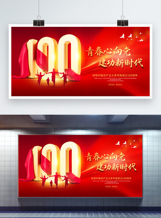 中国共青团logo红色简约庆祝中国共青团成立100周年展板模板