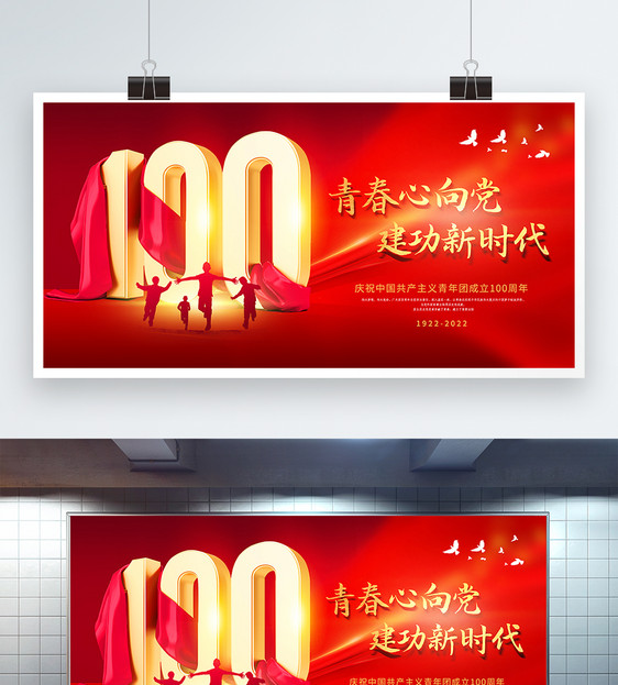 红色简约庆祝中国共青团成立100周年展板图片