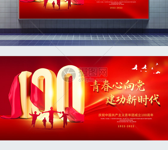 红色简约庆祝中国共青团成立100周年展板图片