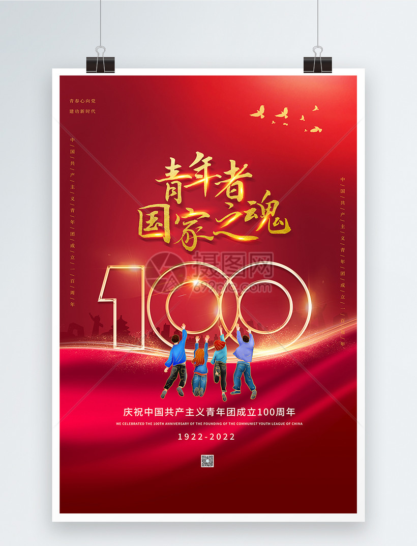 海报设计>共青团>红色大气庆祝中国共青团成立100周年海报.