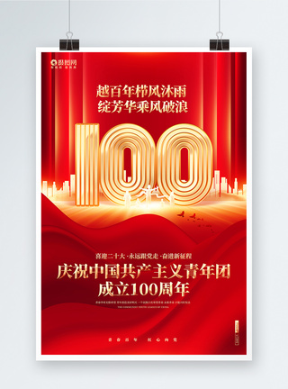 中国共青团logo红金大气庆祝中国共产主义青年团成立100周年海报模板