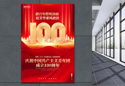 红金大气庆祝中国共产主义青年团成立100周年海报图片