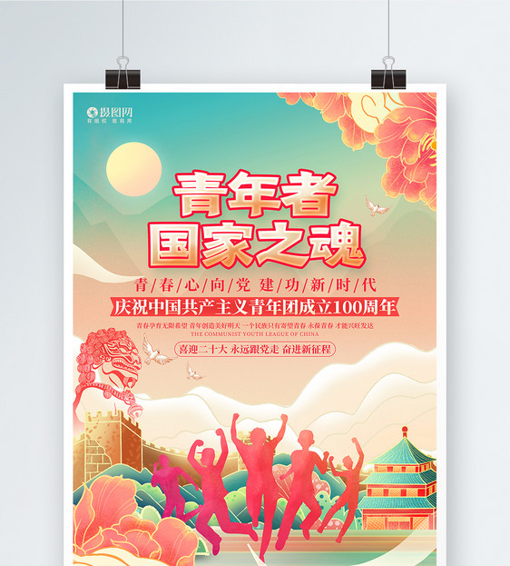 国潮风庆祝中国共产主义青年团成立100周年海报图片