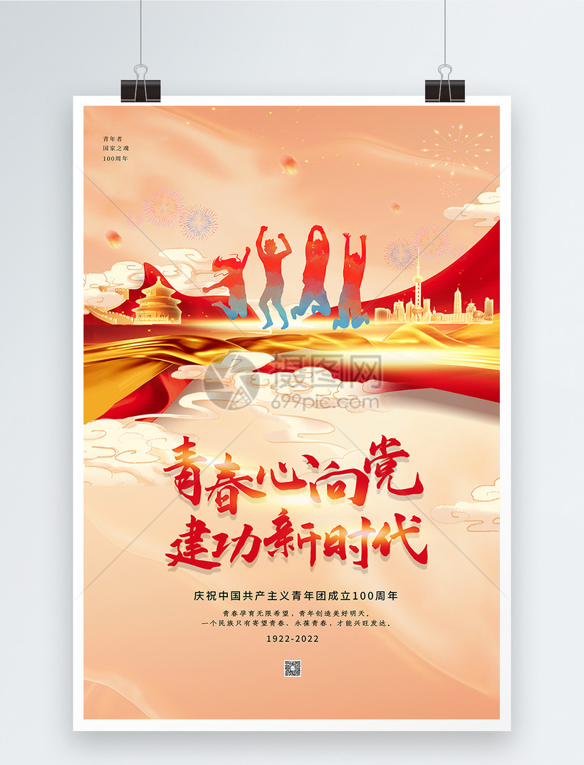 国潮风庆祝中国共青团成立100周年海报