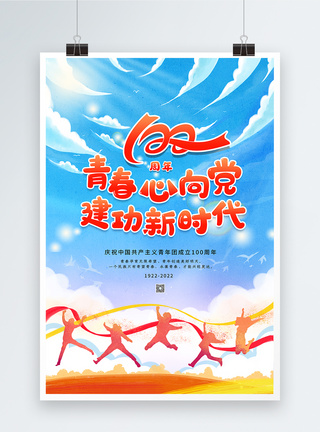 活力插画插画风庆祝中国共青团成立100周年海报模板