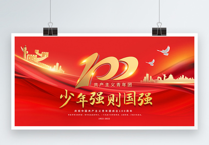 红色简约庆祝中国共青团成立100周年展板高清图片