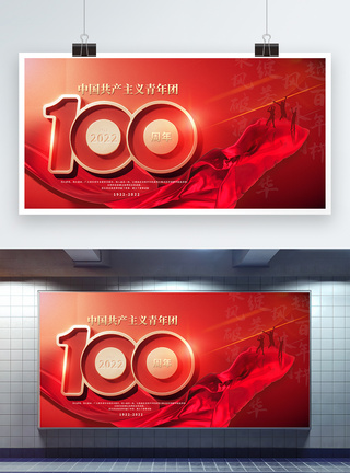 中国共青团logo红色简约中国共青团成立100周年展板模板