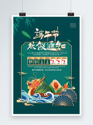 端午粽香国潮中国风端午节放假通知海报模板