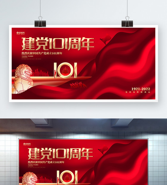 红色大气建党节建党101周年宣传展板设计图片