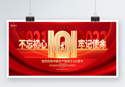 创意大气建党101周年建党节宣传展板图片