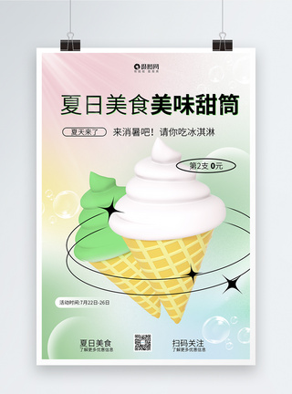 创意大气微立体弥散风夏日美食美味冰淇淋促销海报图片