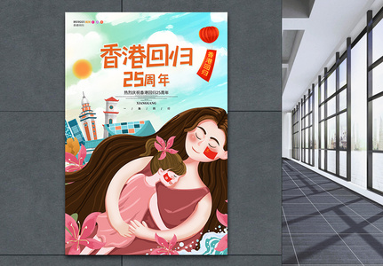 香港回归25周年海报设计图片