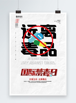 点赞手写艺术字创意国际禁毒日公益海报模板