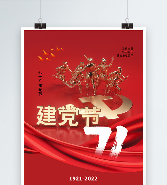 简约大气71建党节101周年庆海报图片