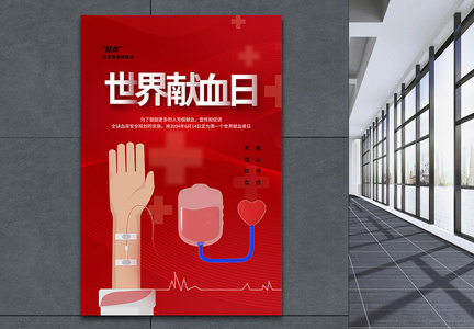 时尚大气世界献血日公益海报图片