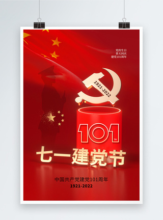 简约大气71建党节101周年海报图片