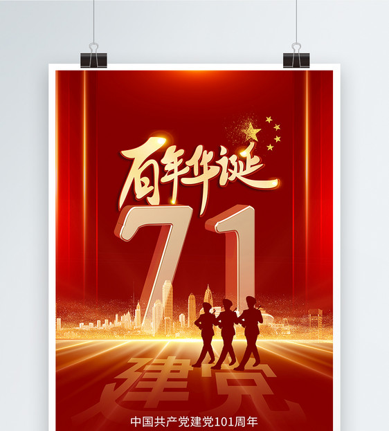 创意时尚大气71建党节海报图片
