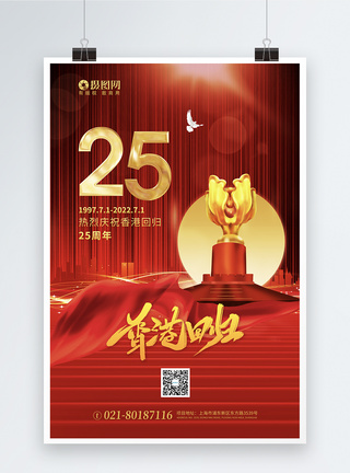 红色香港回归25周年海报图片