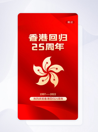 香港回归启动页UI设计香港回归25周年app启动页模板