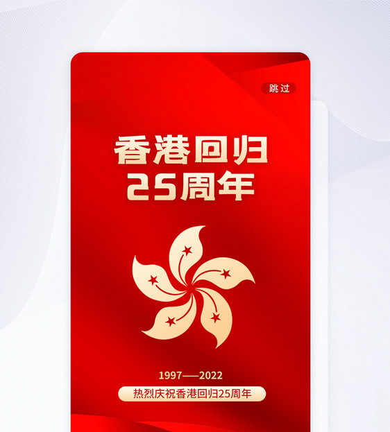 UI设计香港回归25周年app启动页图片