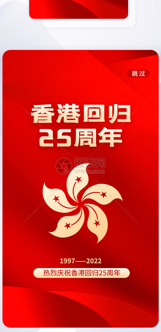 UI设计香港回归25周年app启动页图片