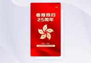 UI设计香港回归25周年app启动页图片