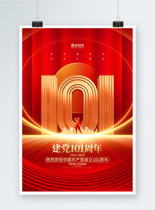 红金大气建党101周年建党节宣传海报模板