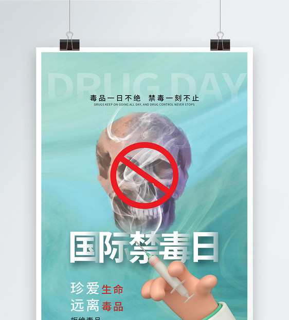 酸性风国际禁毒日海报图片