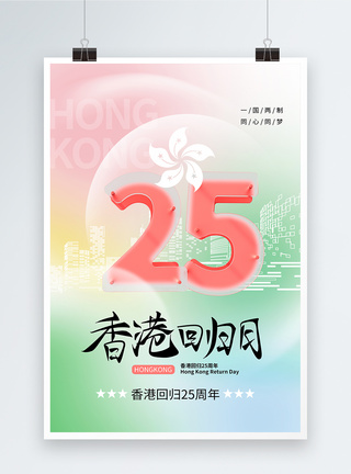 回归纪念弥散风香港回归25周年海报模板