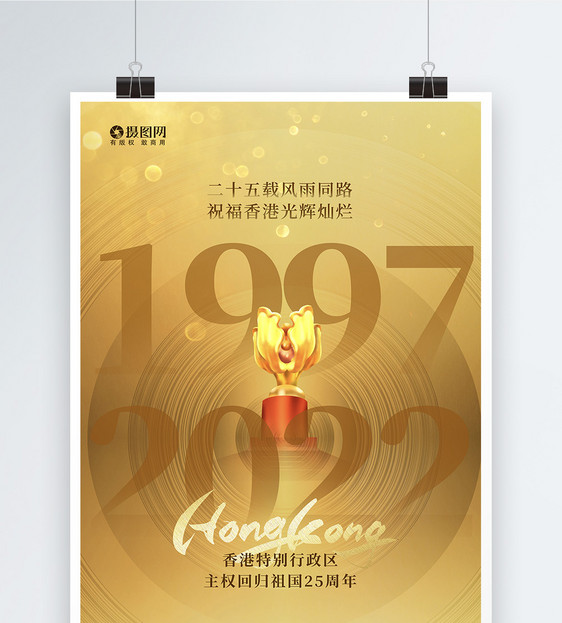 金色质感背景香港回归25周年纪念海报图片