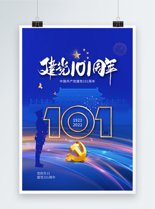 时尚简约71建党节101周年庆海报图片