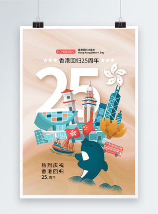 时尚简约香港回归纪念日25周年海报图片