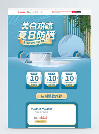 防晒攻略美白攻略夏日防晒促销淘宝首页模板
