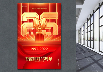 香港回归25周年香港回归纪念日海报图片