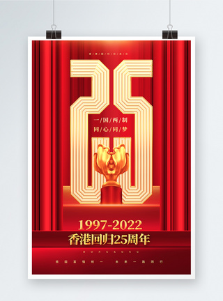 红金大气香港回归25周年宣传海报图片