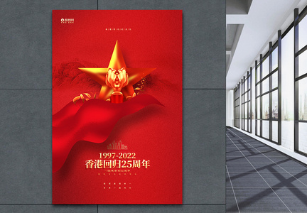 红色大气香港回归25周年创意海报图片