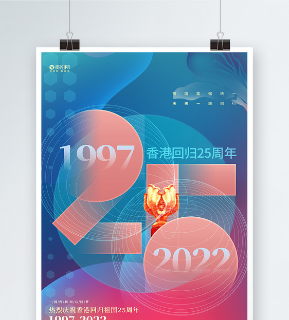 渐变风香港回归25周年纪念日宣传海报图片
