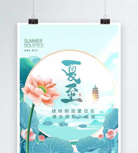 中国风夏至节气创意海报图片