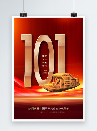 建党101周年红色党建创意海报图片