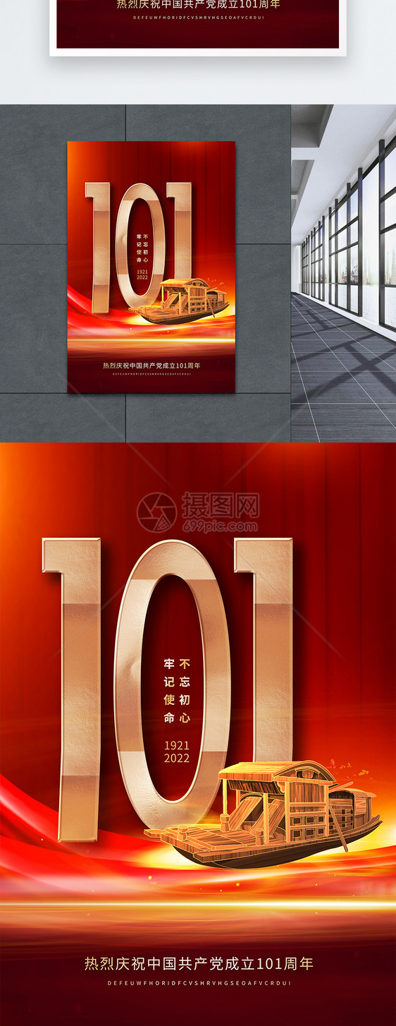 建党101周年红色党建创意海报图片