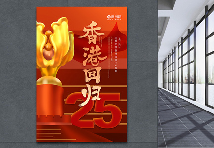 香港回归25周年海报图片