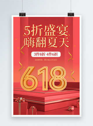 立体字618年中盛典大气展台618节日促销海报模板