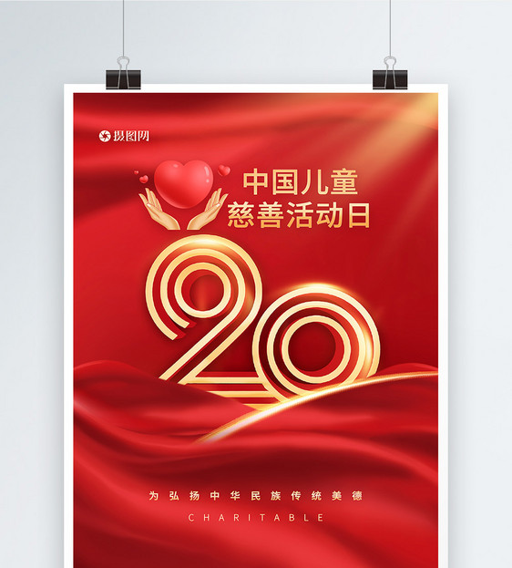 中国儿童慈善活动日20周年海报图片