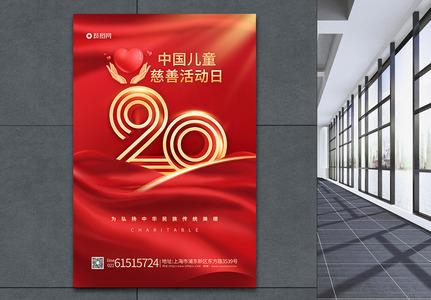 中国儿童慈善活动日20周年海报高清图片