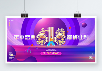 渐变时尚618年中大促活动促销展板高清图片