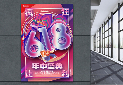 时尚创意618年中盛典618促销海报图片