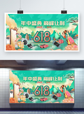 国潮风618年中大促618活动促销展板图片