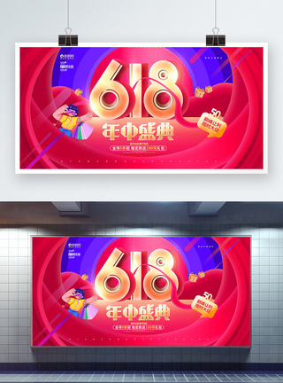 创意时尚618年中盛典活动促销展板图片