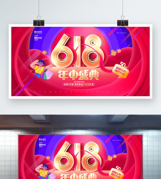 创意时尚618年中盛典活动促销展板图片